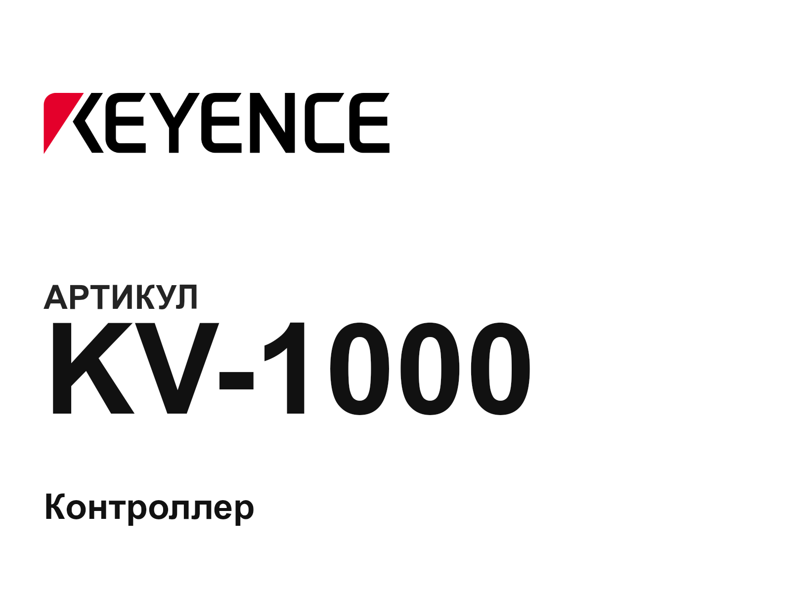 Keyence KV-1000 (KV1000)