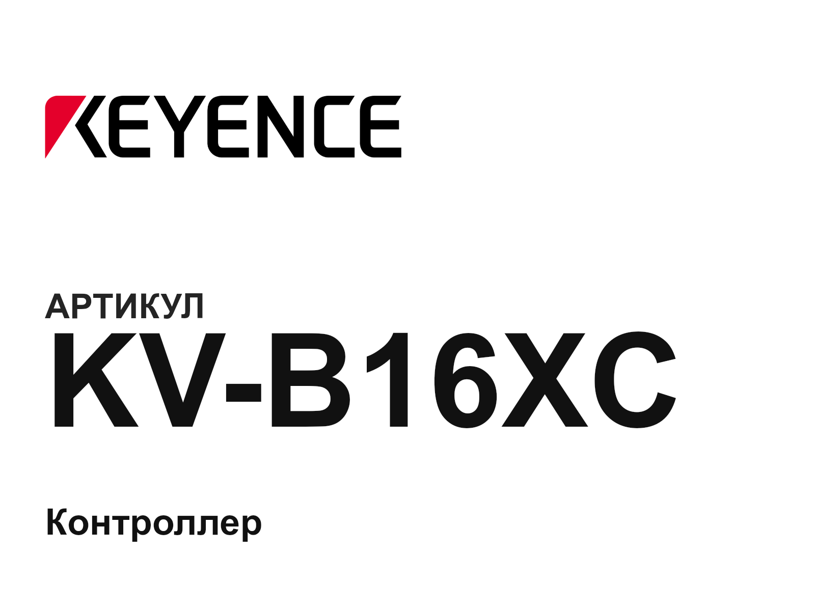 Keyence KV-B16XC (KVB16XC)