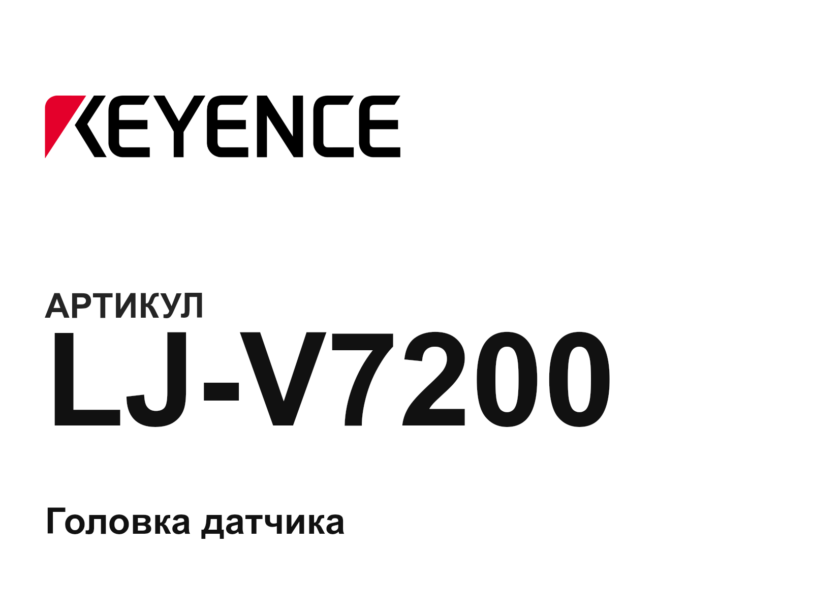 Keyence LJ-V7200 (LJV7200)