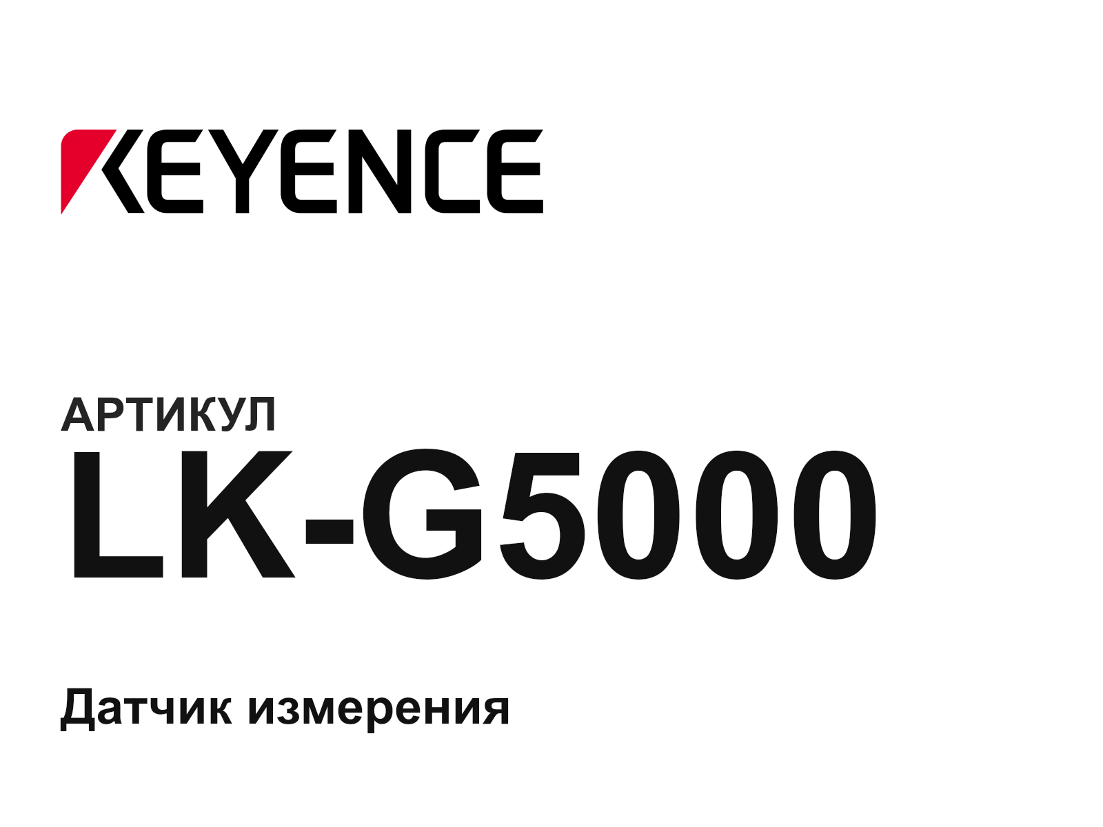 Keyence LK-G5000 (LKG5000)