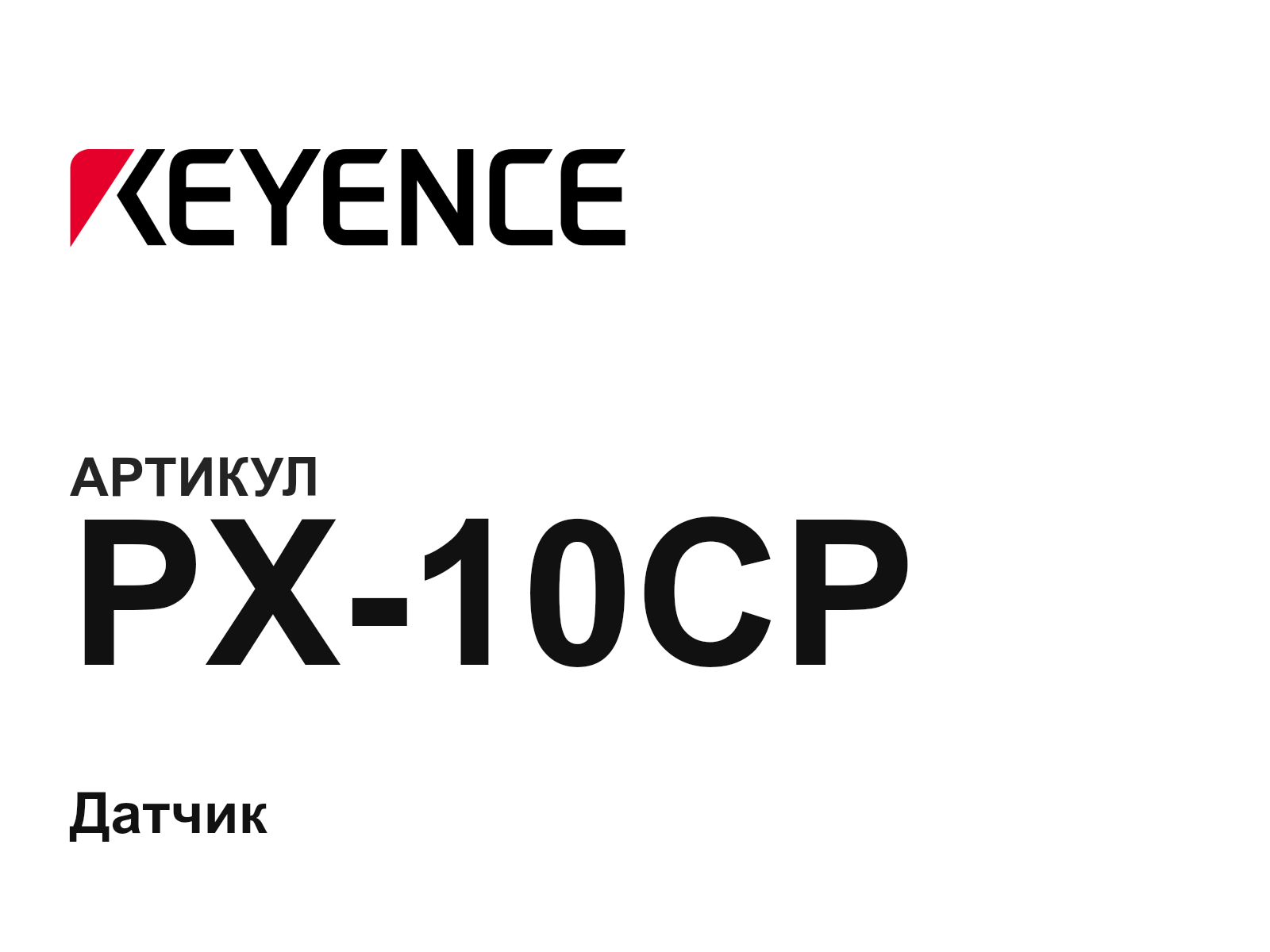 Keyence PX-10CP (PX10CP)