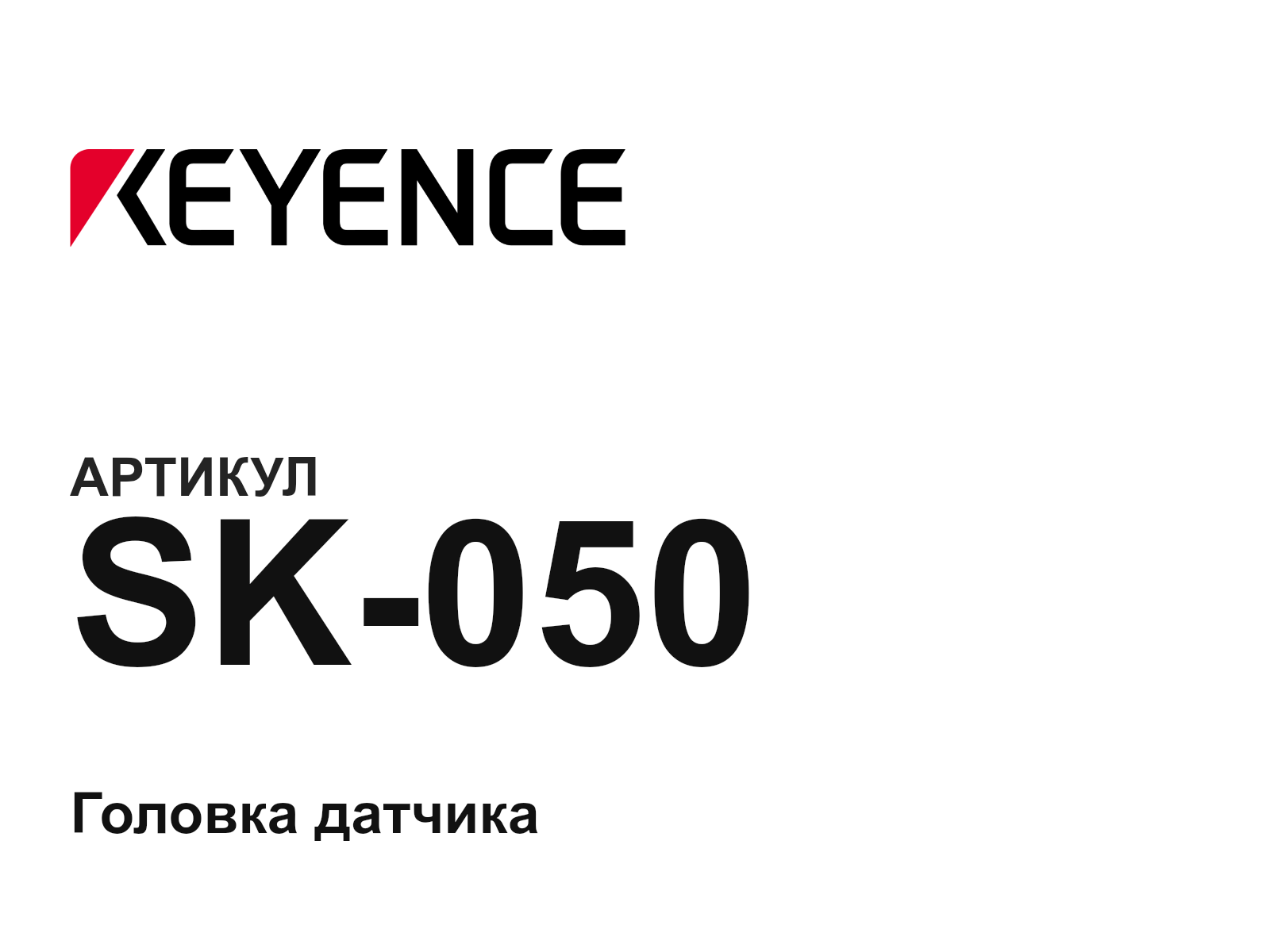 Keyence SK-050 (SK050)