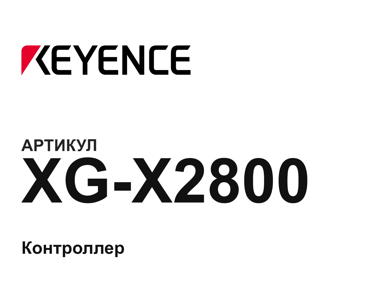 Keyence XG-X2800 (XGX2800)