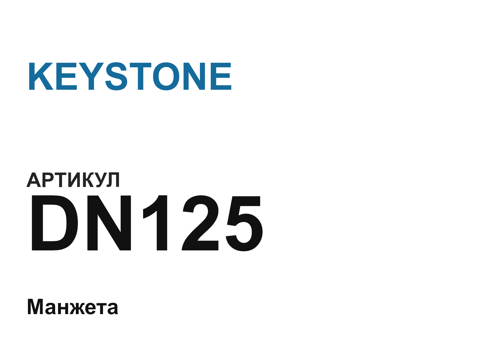 KEYSTONE DN125-D2 (DN125D2)