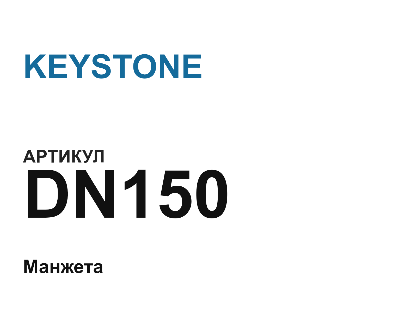 KEYSTONE DN150-D6 (DN150D6)