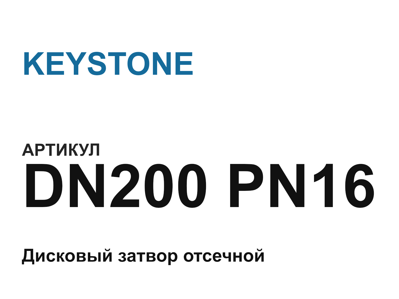 KEYSTONE DN200-PN16 (DN200PN16)