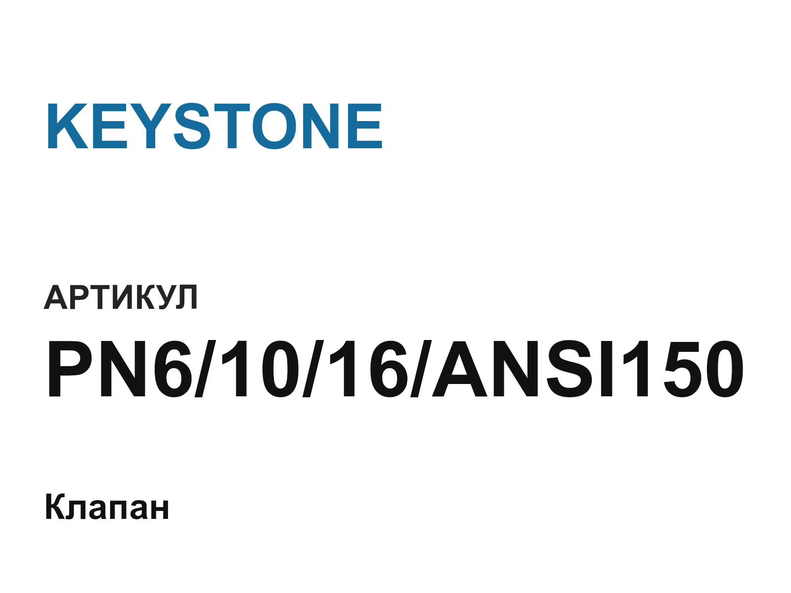 KEYSTONE PN6-10-16-ANSI150 (PN61016ANSI150)