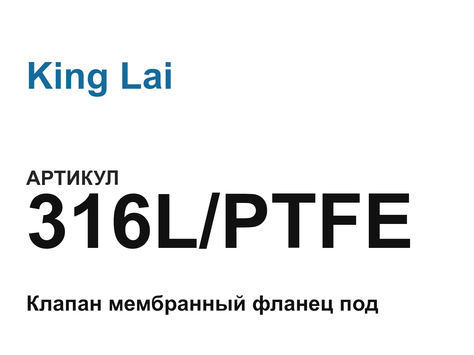 King Lai 316L-PTFE (316LPTFE)