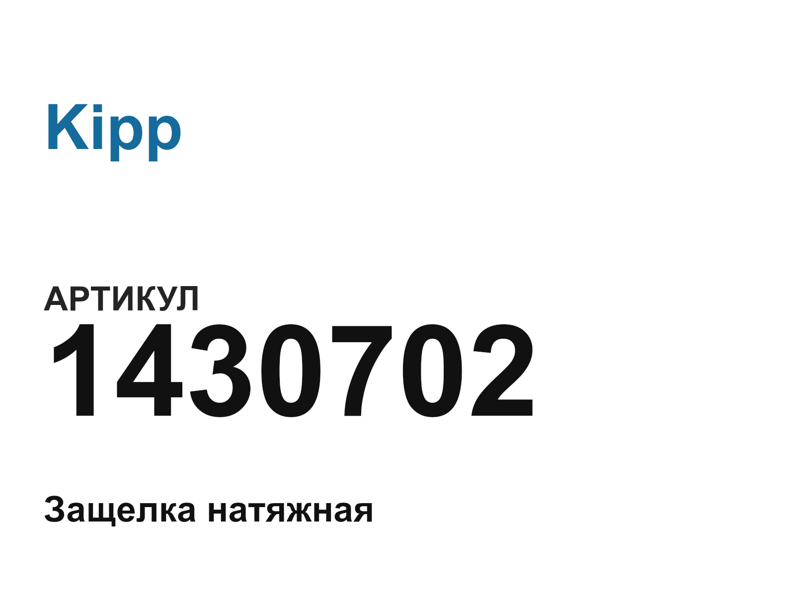 Kipp 1430702 (1430702)