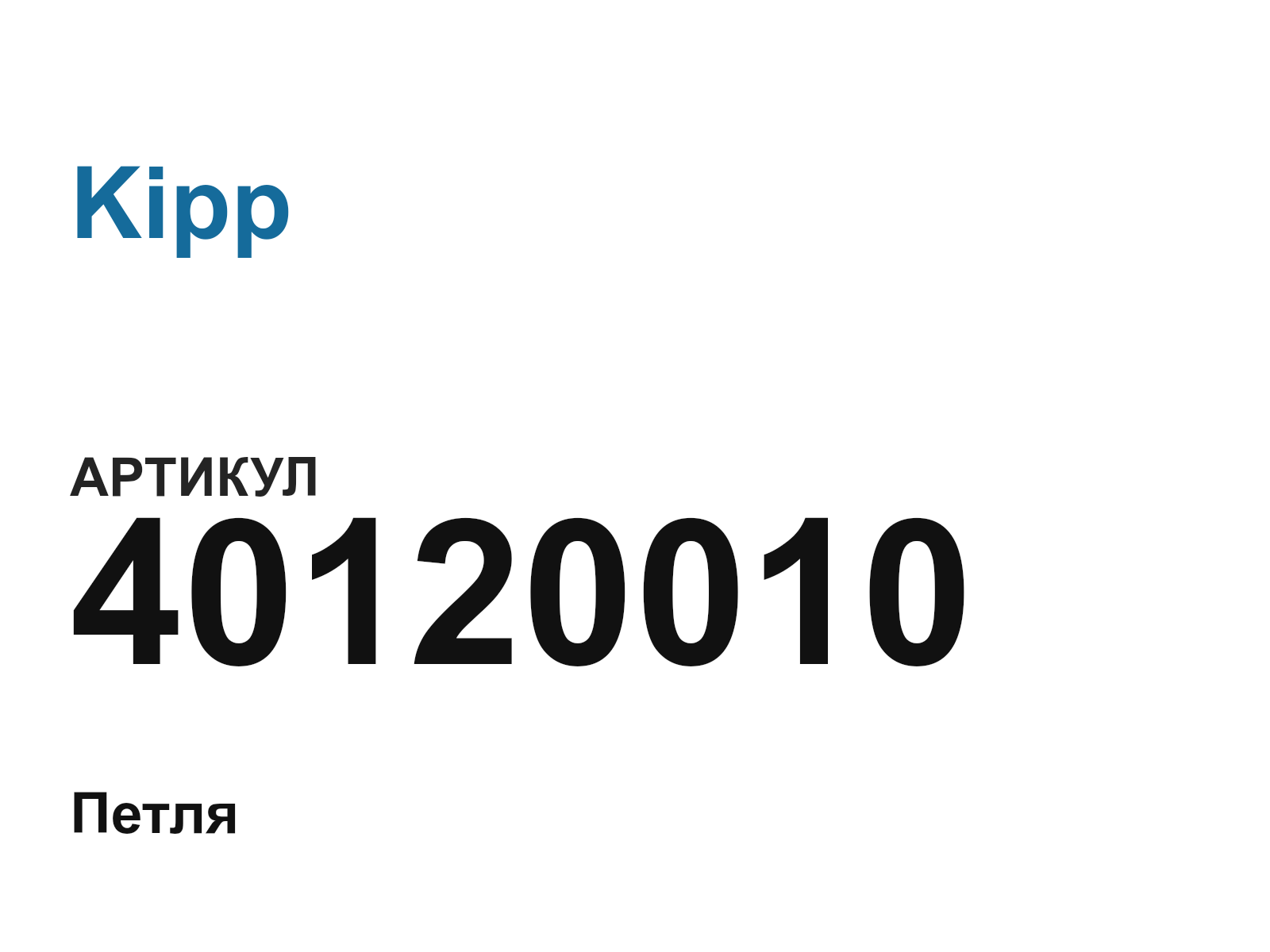 Kipp 40120010 (40120010)