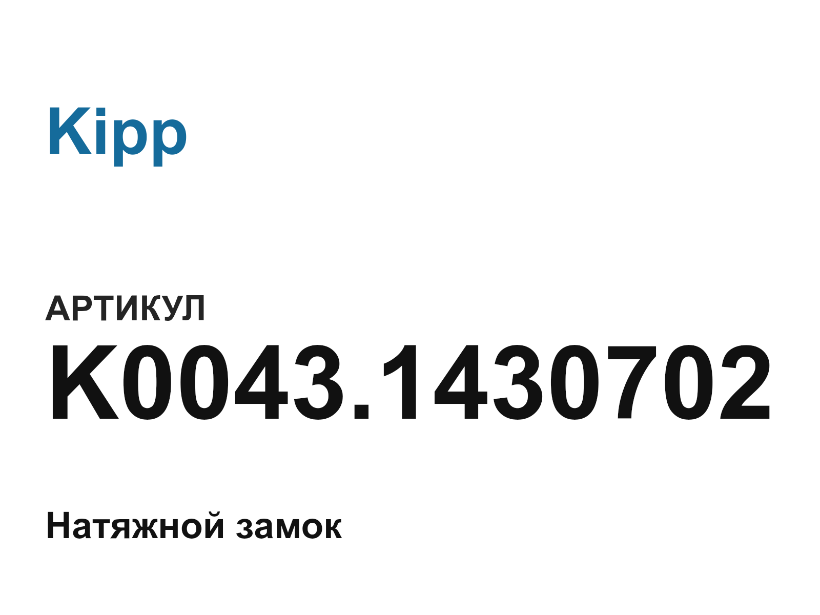 Kipp K0043.1430702 (K0043.1430702)