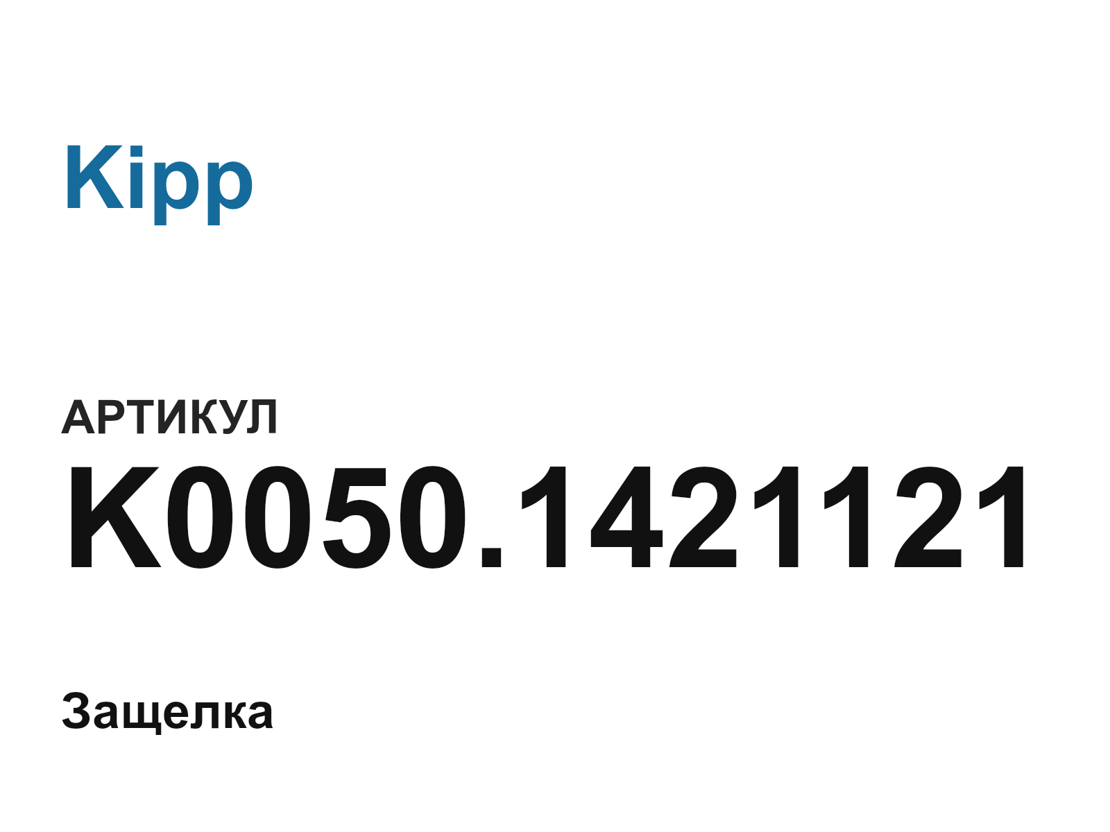 Kipp K0050.1421121 (K0050.1421121)