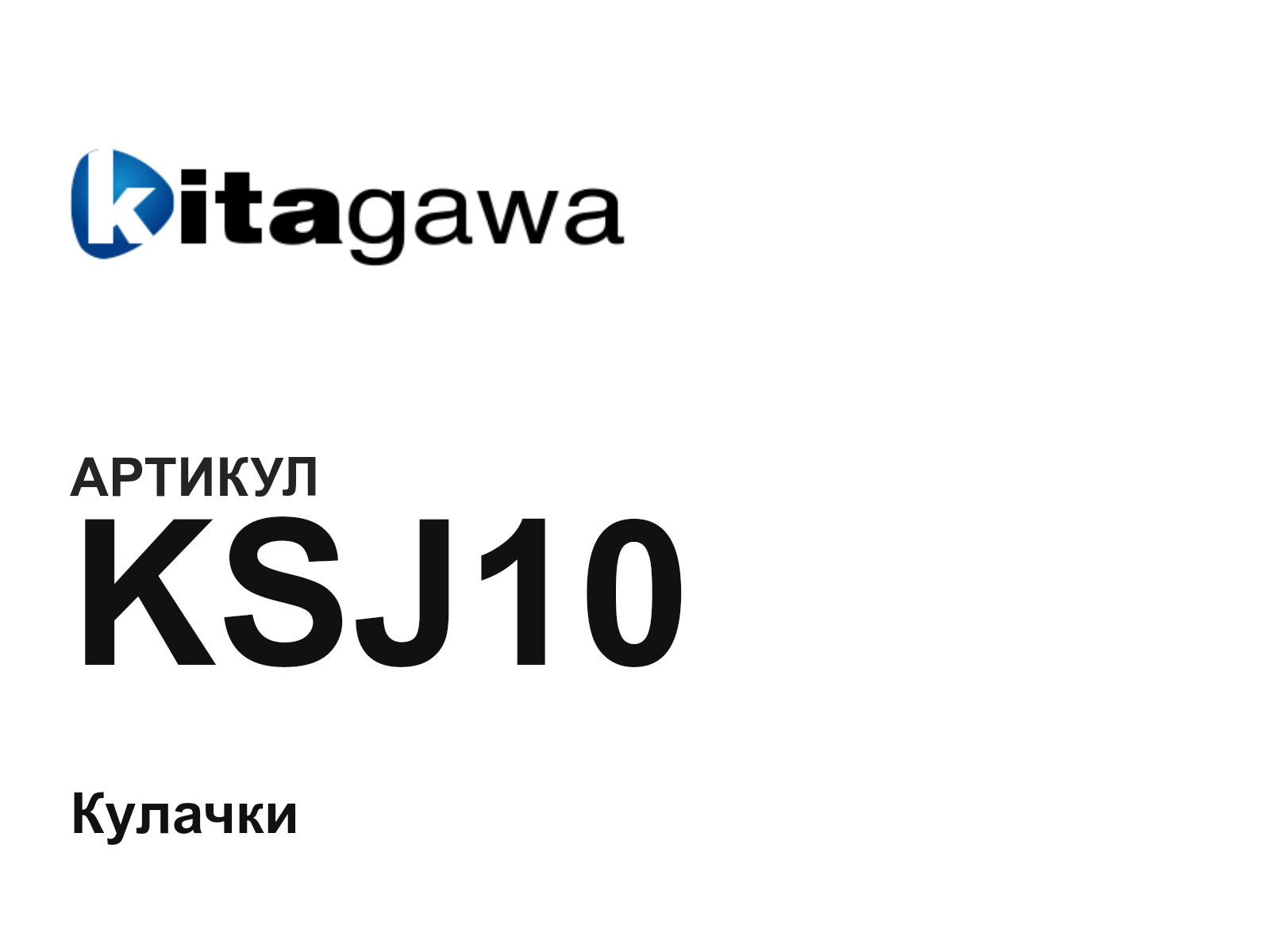 KITAGAWA KSJ10 (KSJ10)