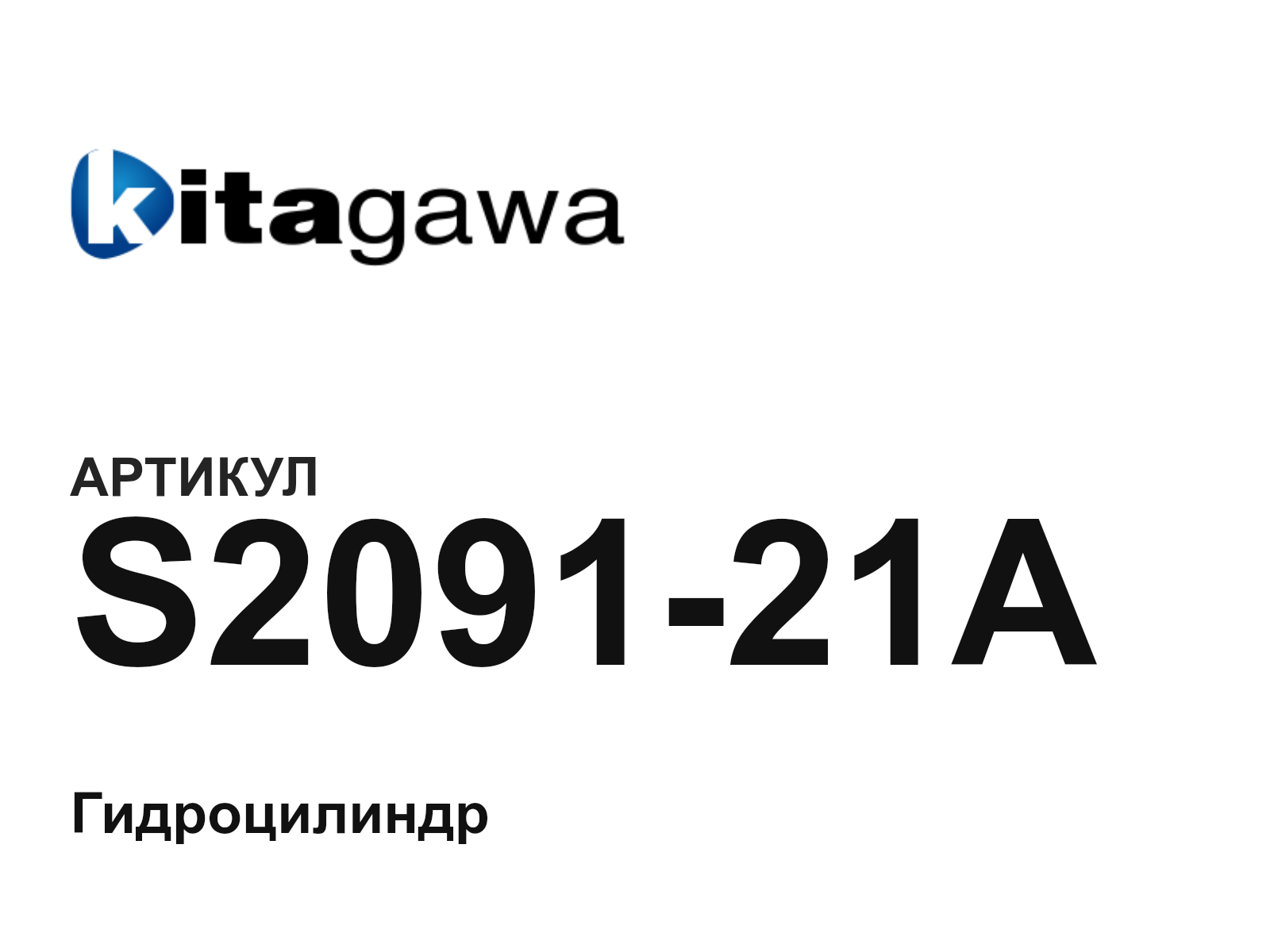 KITAGAWA S2091-21A (S209121A)
