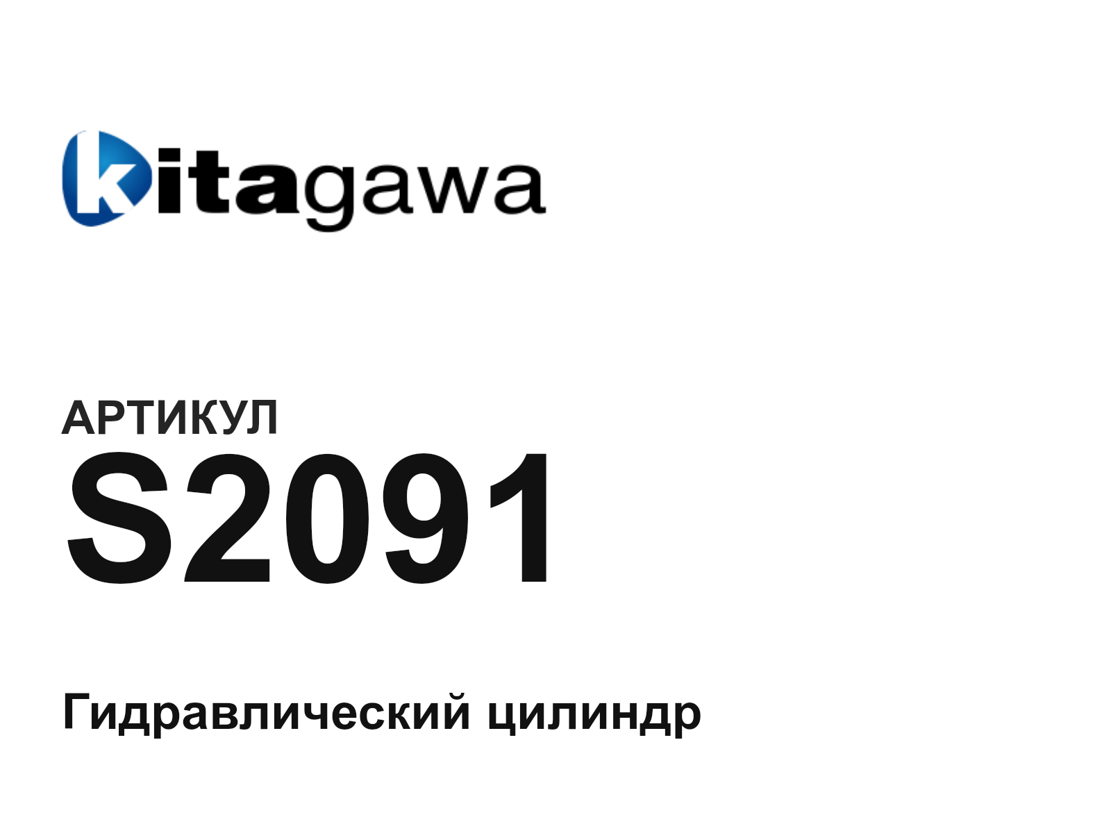 KITAGAWA S2091 (S2091)
