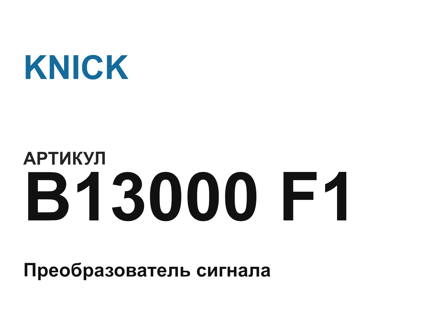 KNICK B13000-F1 (B13000F1)