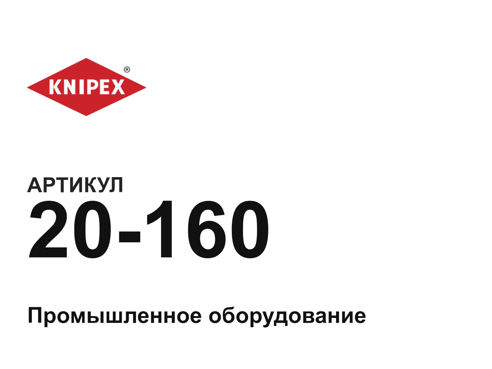 KNIPEX 20-160 (20160)