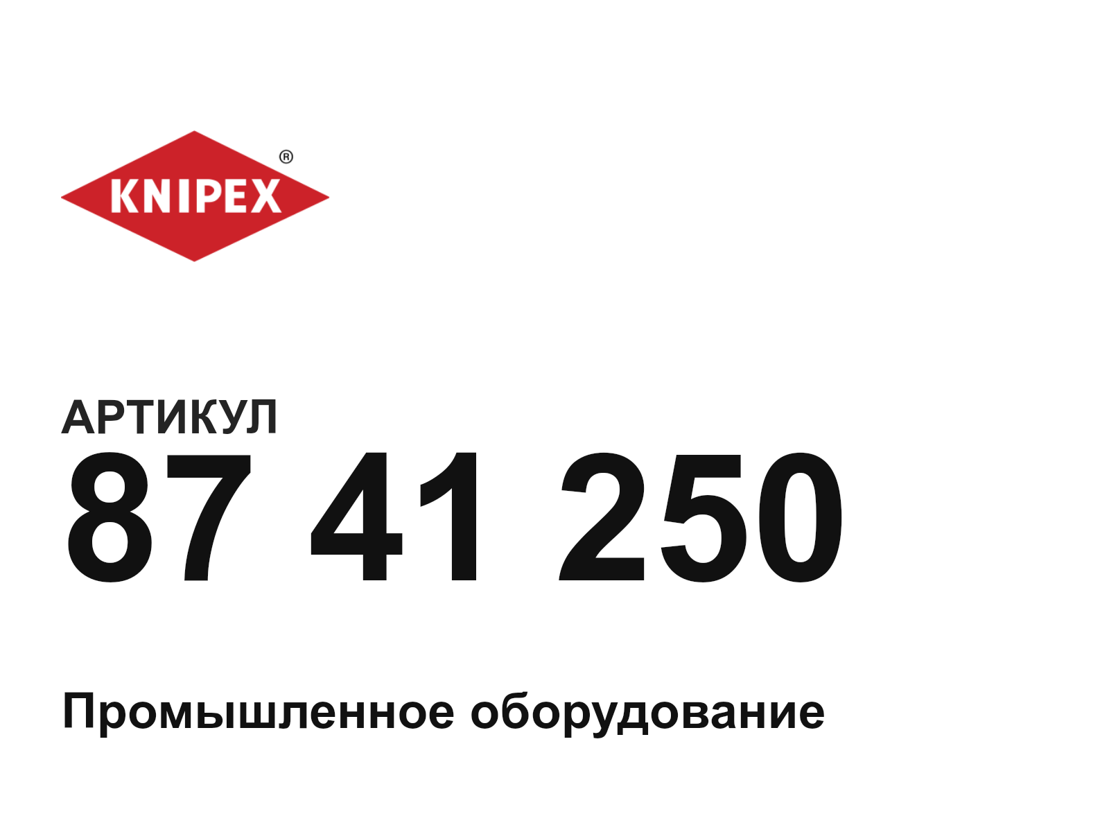 KNIPEX 87-41-250 (8741250)
