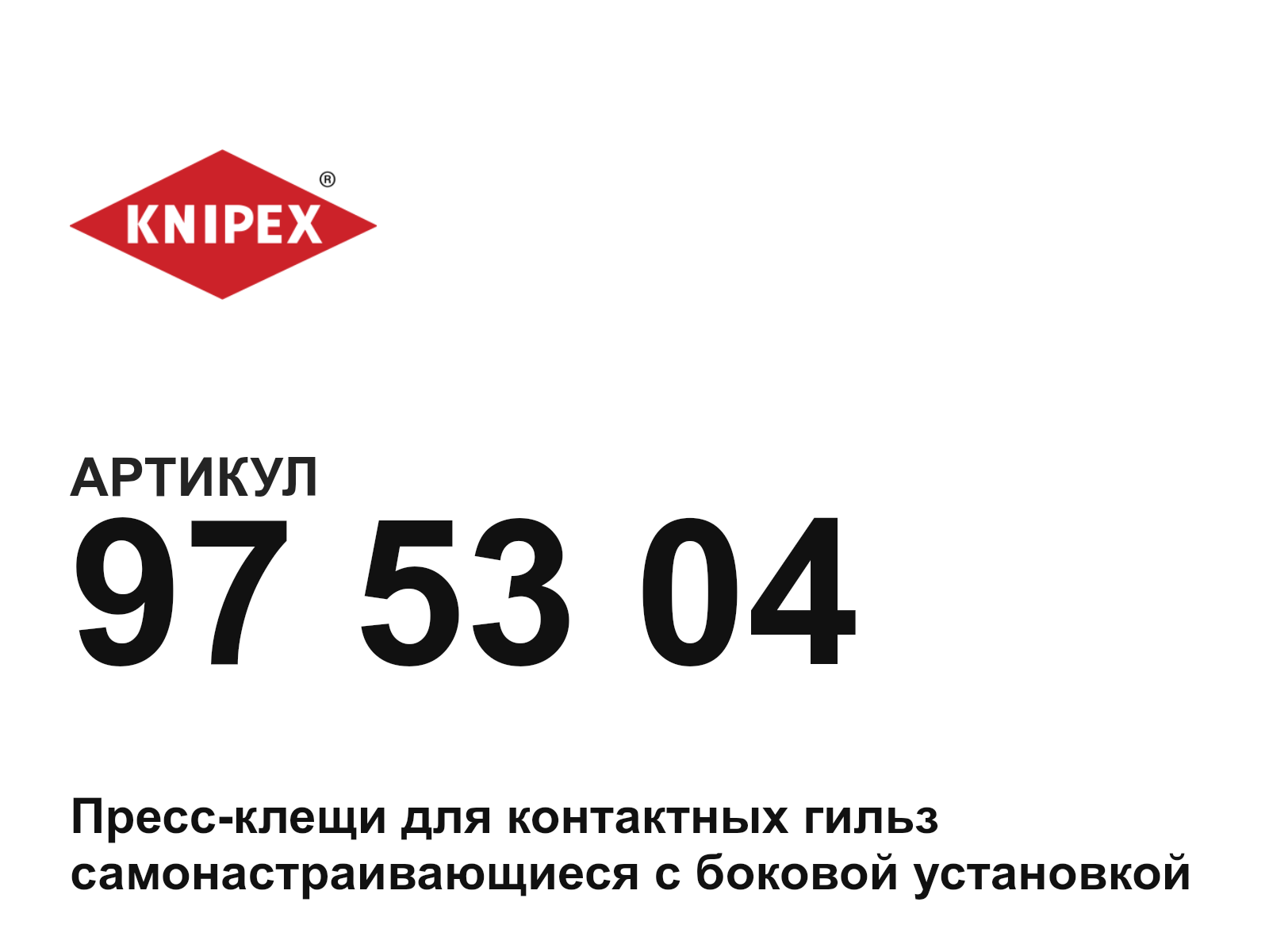 KNIPEX 97-53-04 (975304)