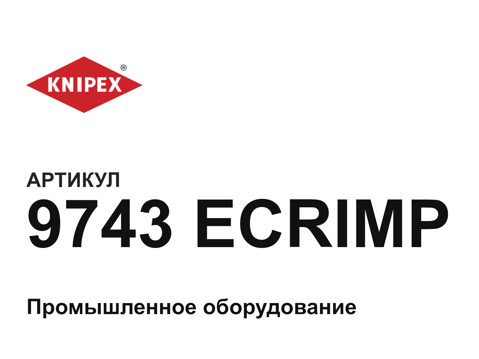 KNIPEX 9743-ECRIMP (9743ECRIMP)