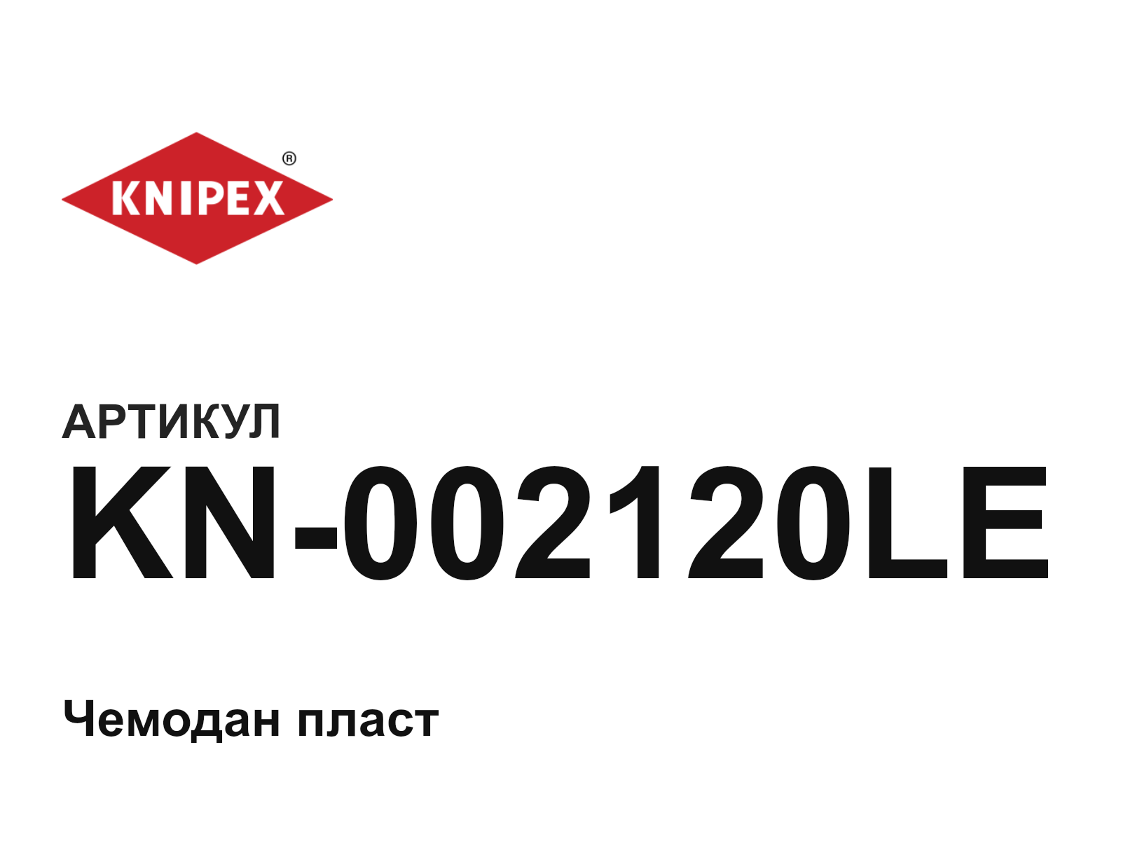 KNIPEX KN-002120LE (KN002120LE)