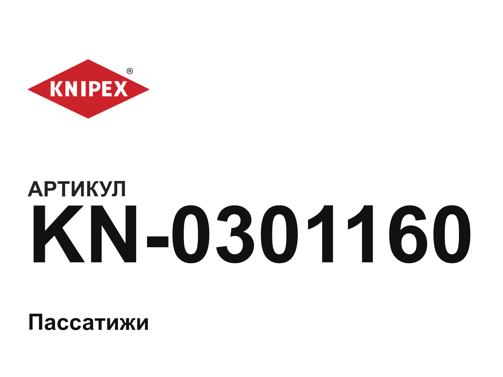 KNIPEX KN-0301160 (KN0301160)