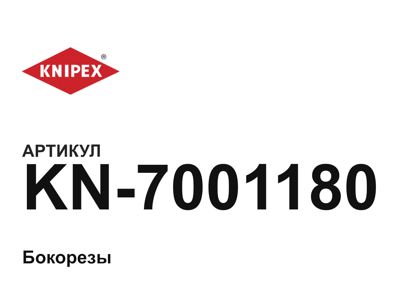 KNIPEX KN-7001180 (KN7001180)