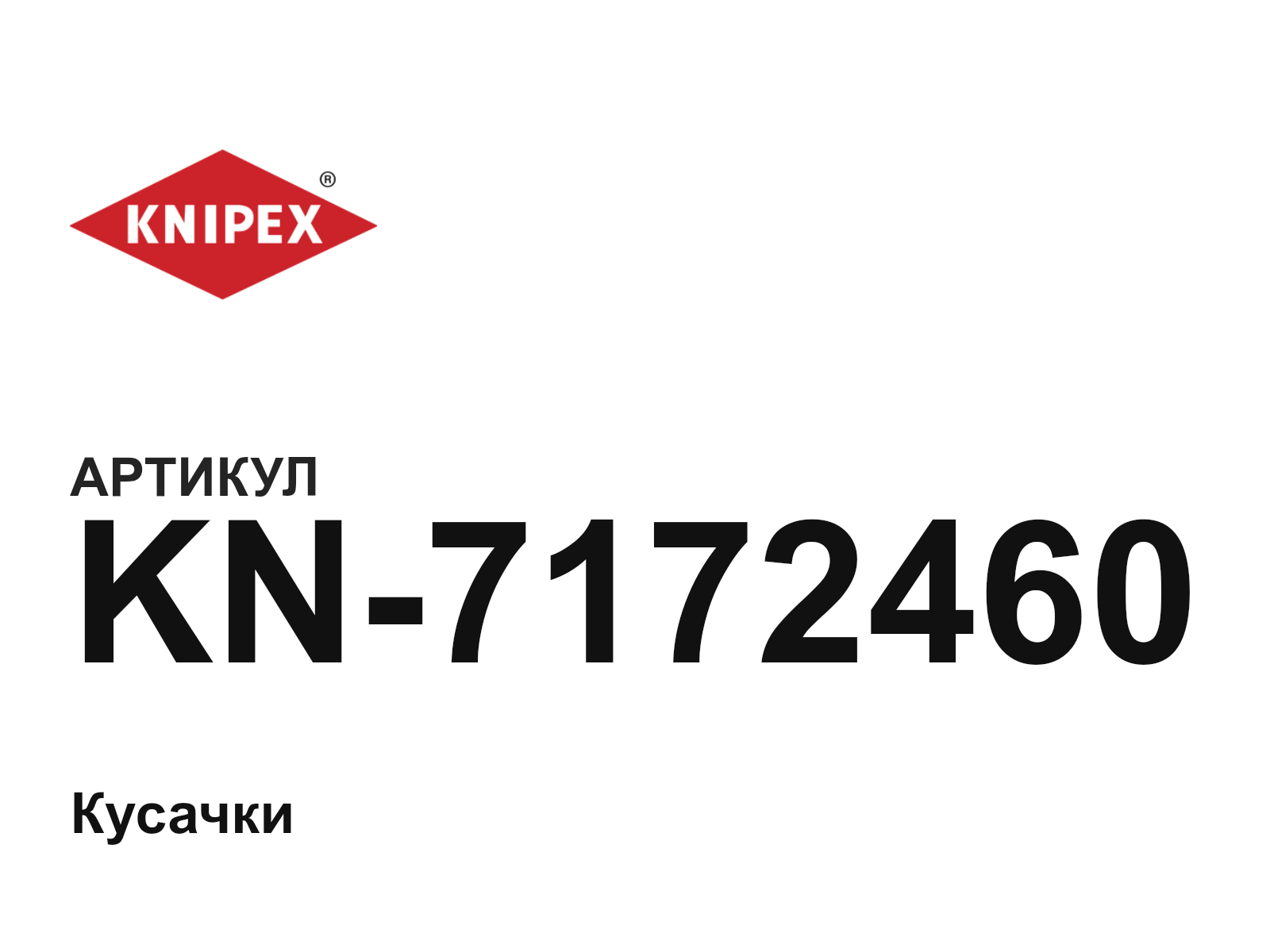 KNIPEX KN-7172460 (KN7172460)