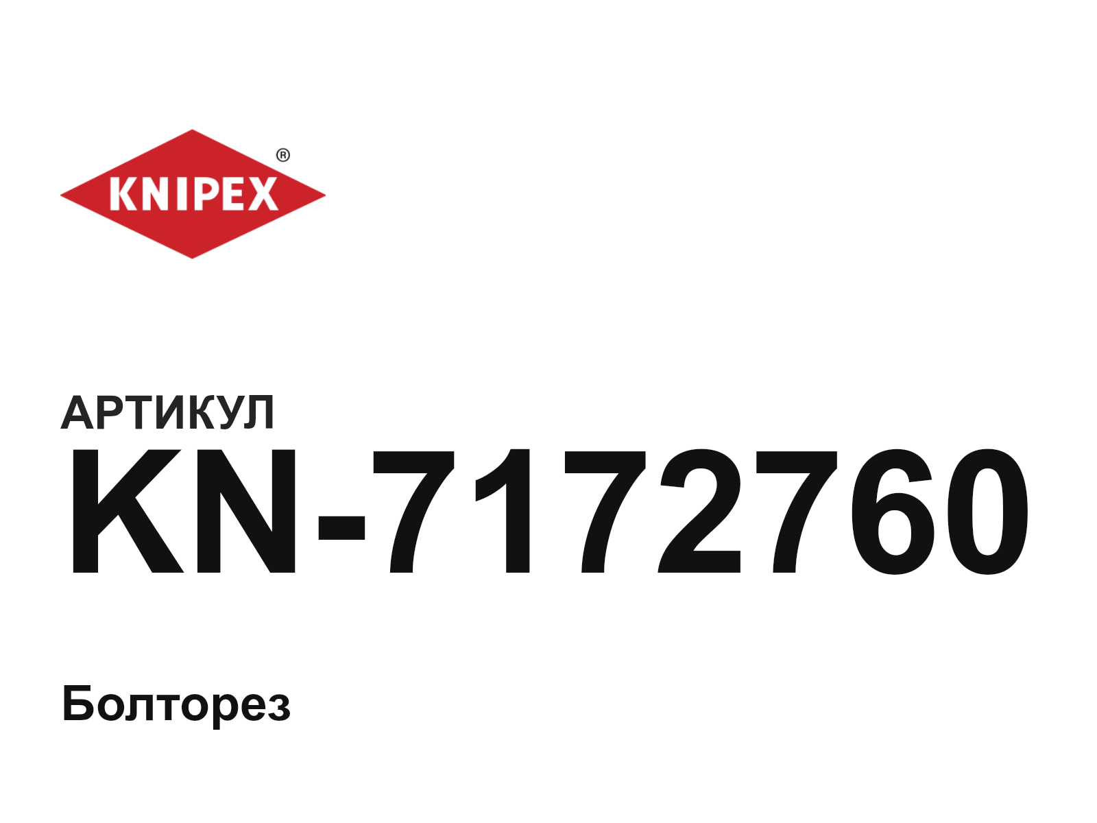 KNIPEX KN-7172760 (KN7172760)