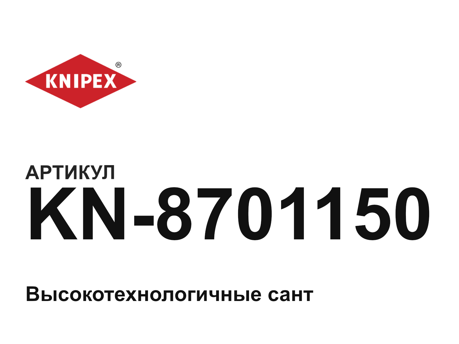 KNIPEX KN-8701150 (KN8701150)