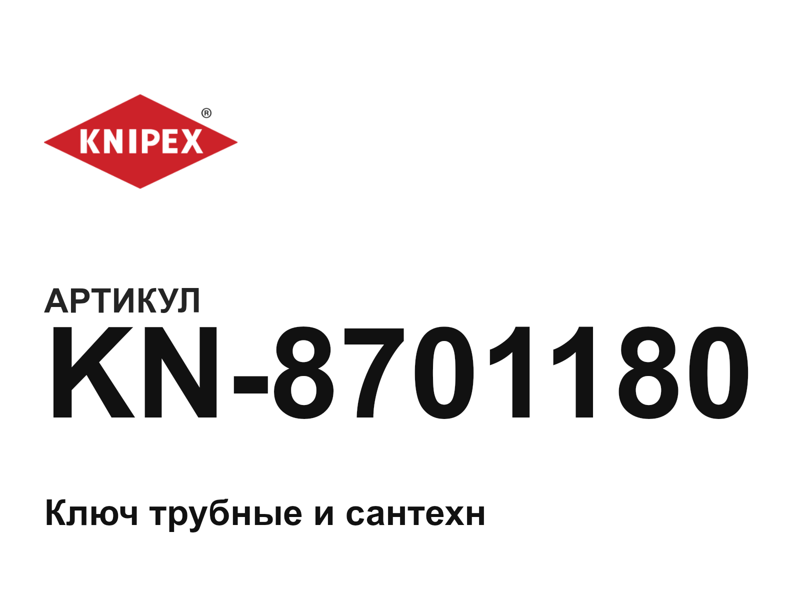 KNIPEX KN-8701180 (KN8701180)