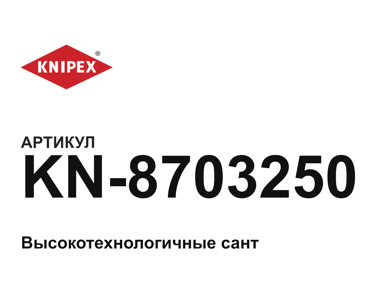 KNIPEX KN-8703250 (KN8703250)