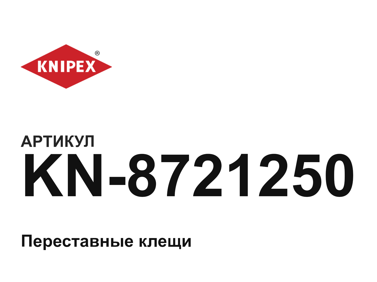 KNIPEX KN-8721250 (KN8721250)