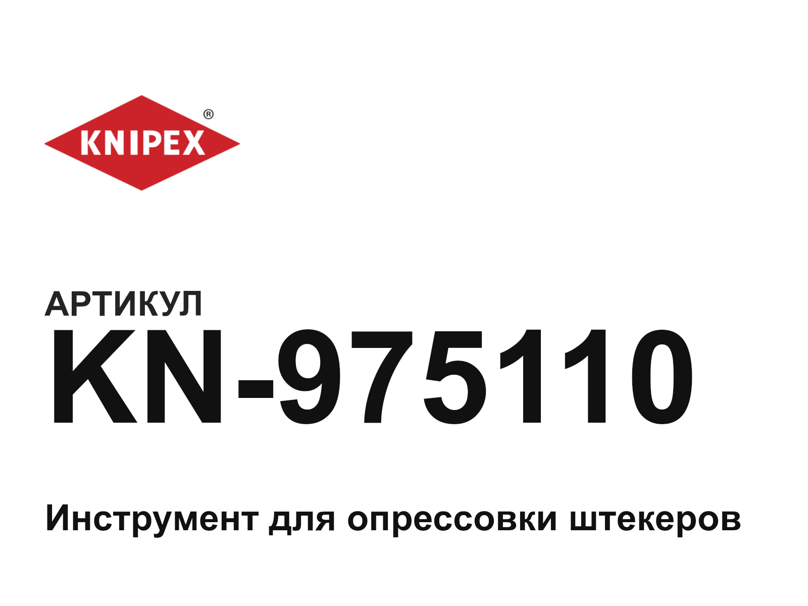 KNIPEX KN-975110 (KN975110)