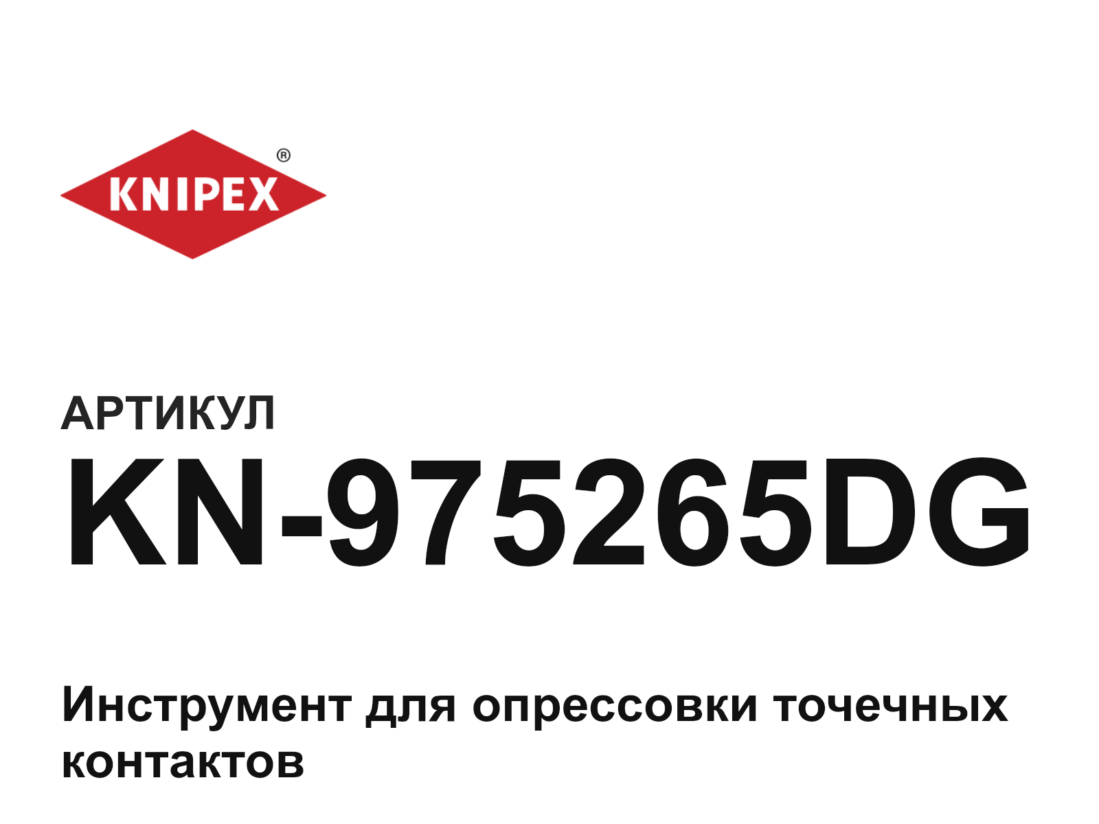 KNIPEX KN-975265DG (KN975265DG)