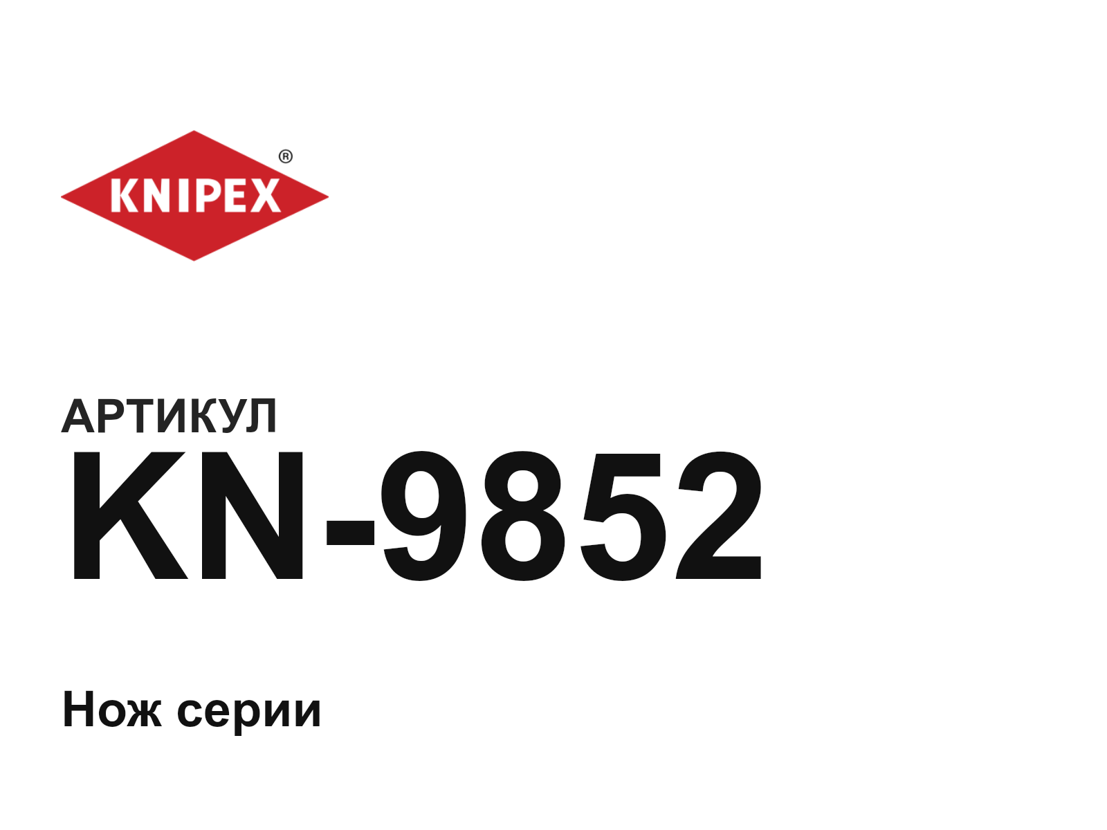 KNIPEX KN-9852 (KN9852)