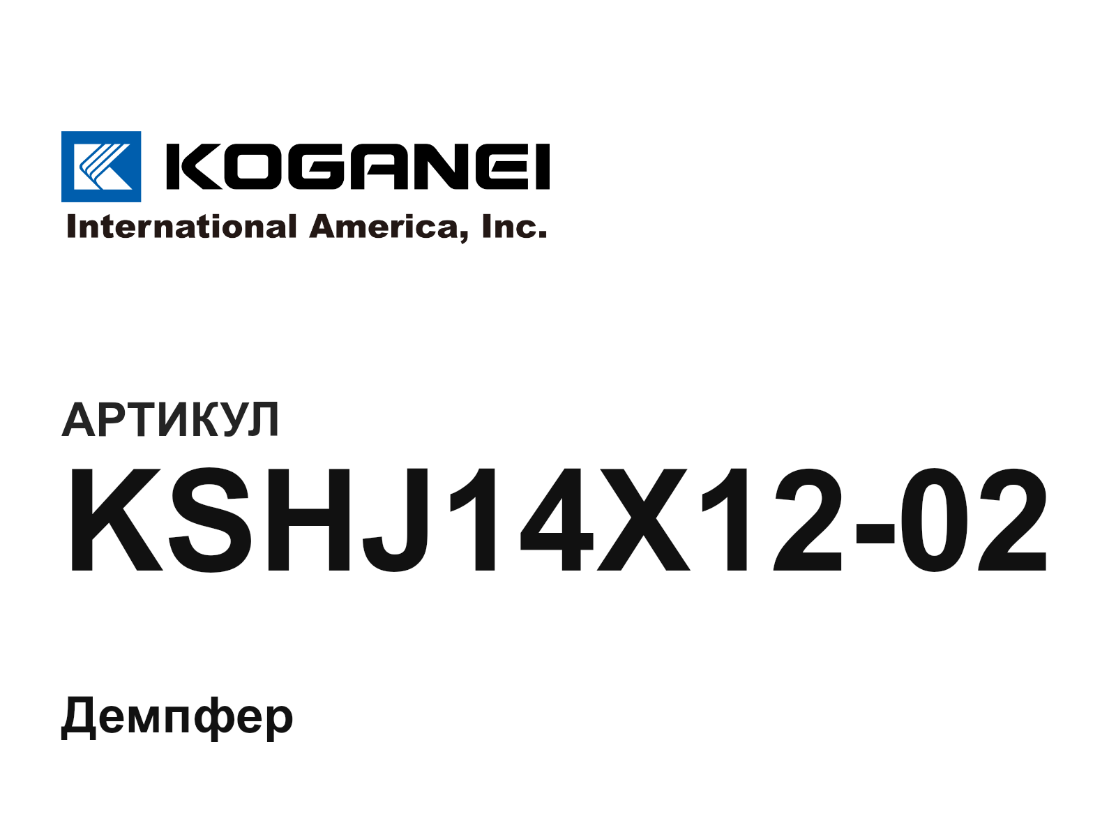 KOGANEI KSHJ14X12-02 (KSHJ14X1202)