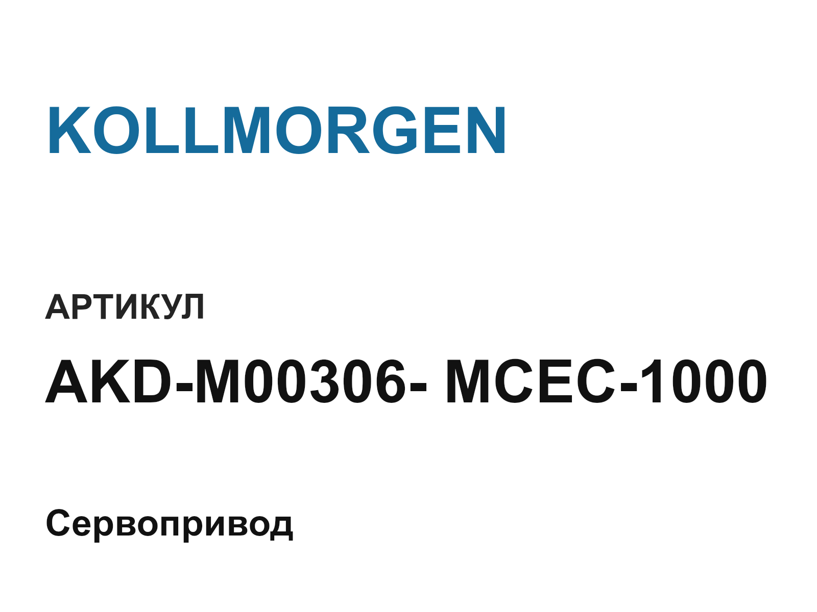 KOLLMORGEN AKD-M00306—MCEC-1000 (AKDM00306MCEC1000)