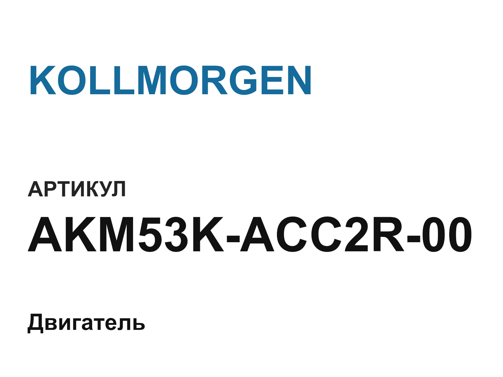 KOLLMORGEN AKM53K-ACC2R-00 (AKM53KACC2R00)