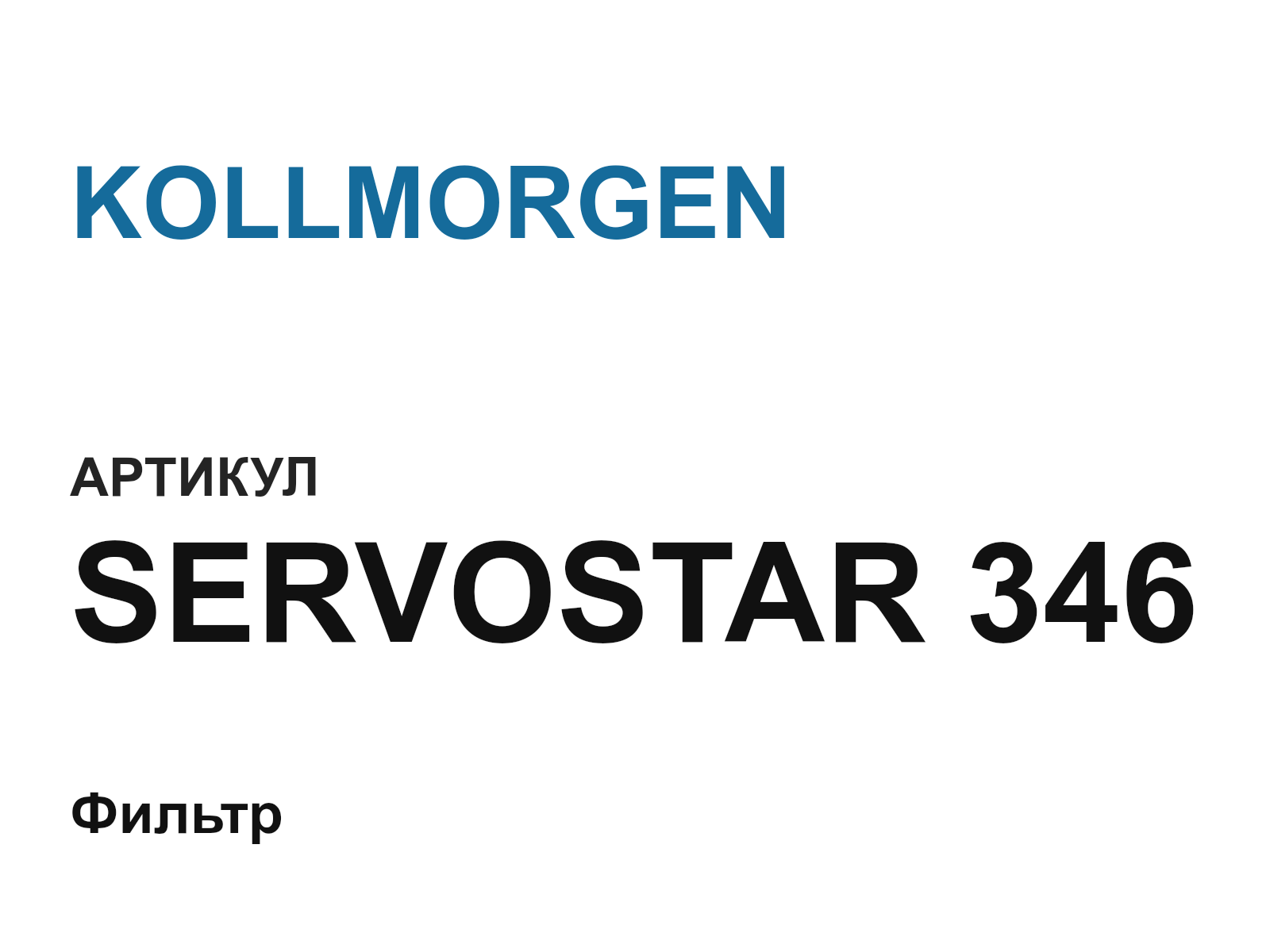 KOLLMORGEN SERVOSTAR-346 (SERVOSTAR346)
