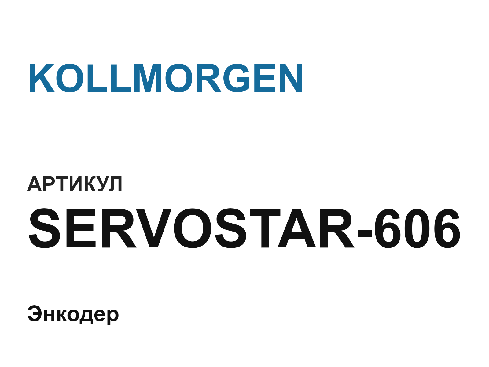 KOLLMORGEN SERVOSTAR-606 (SERVOSTAR606)