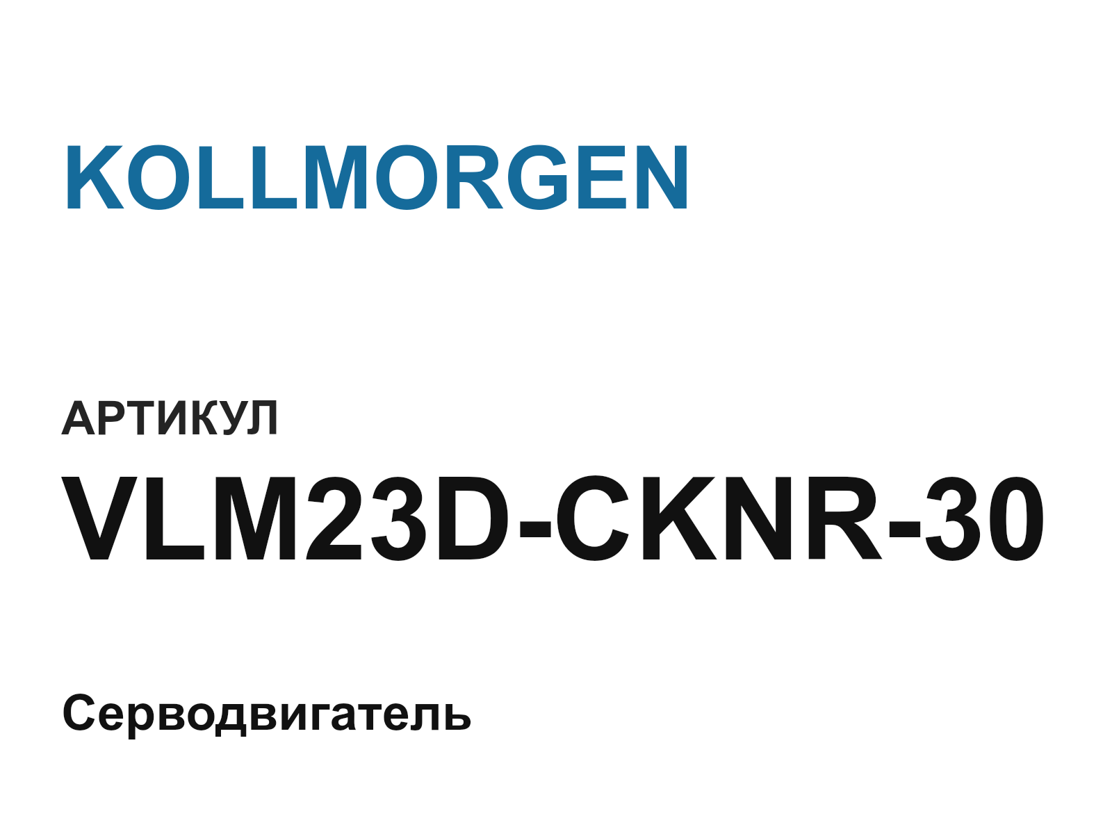 KOLLMORGEN VLM23D-CKNR-30 (VLM23DCKNR30)