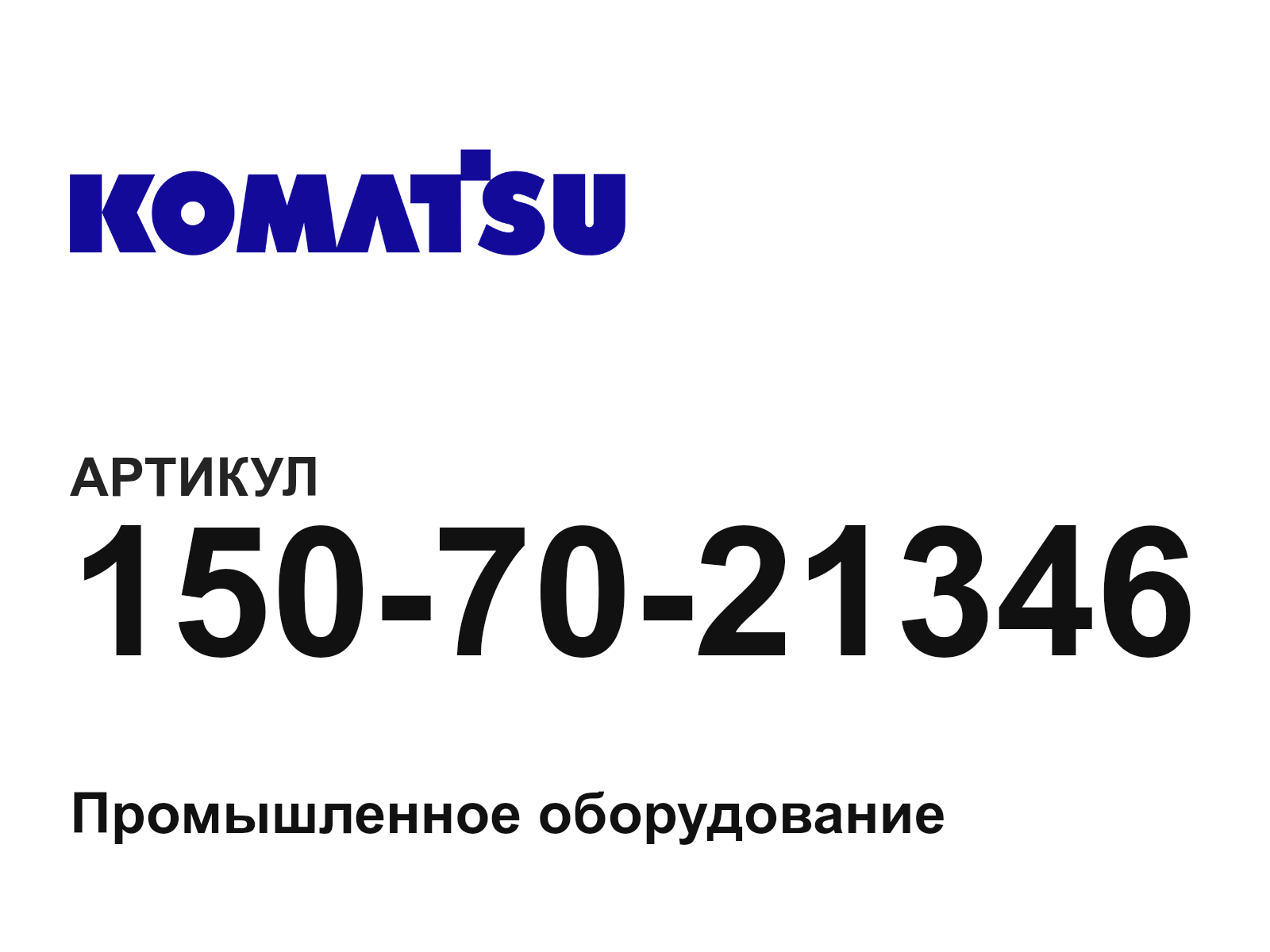 Komatsu 150-70-21346 (1507021346)