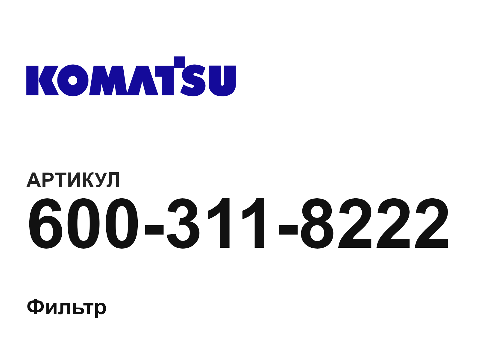 Komatsu 600-311-8222 (6003118222)