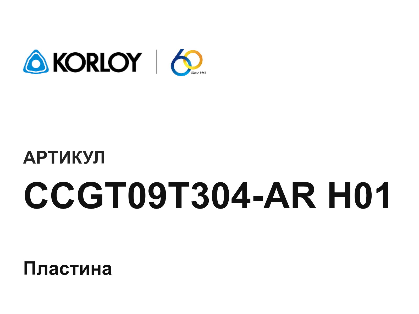Korloy CCGT09T304-AR-H01 (CCGT09T304ARH01)