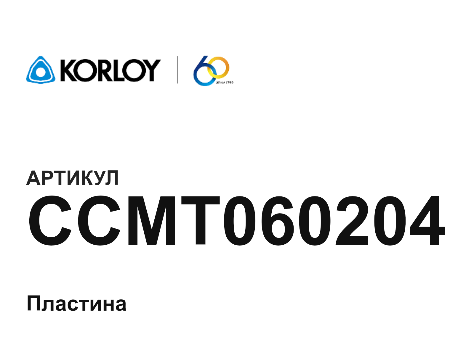 Korloy CCMT060204 (CCMT060204)