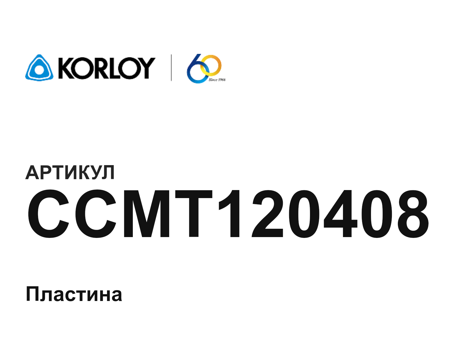 Korloy CCMT120408 (CCMT120408)