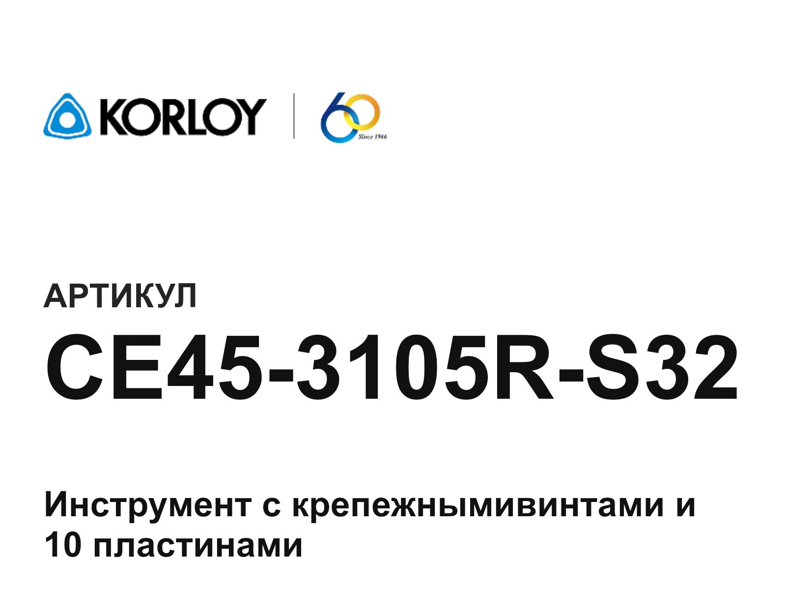 Korloy CE45-3105R-S32 (CE453105RS32)