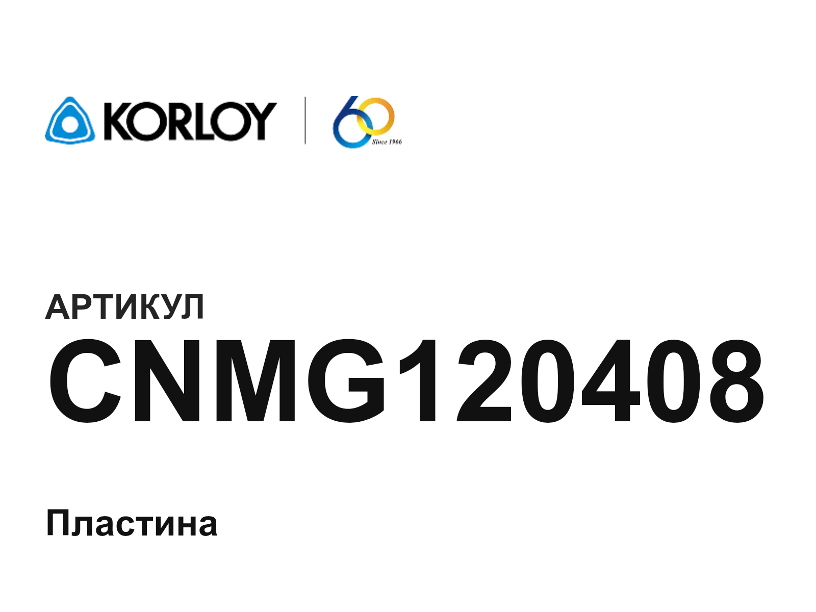 Korloy CNMG120408 (CNMG120408)