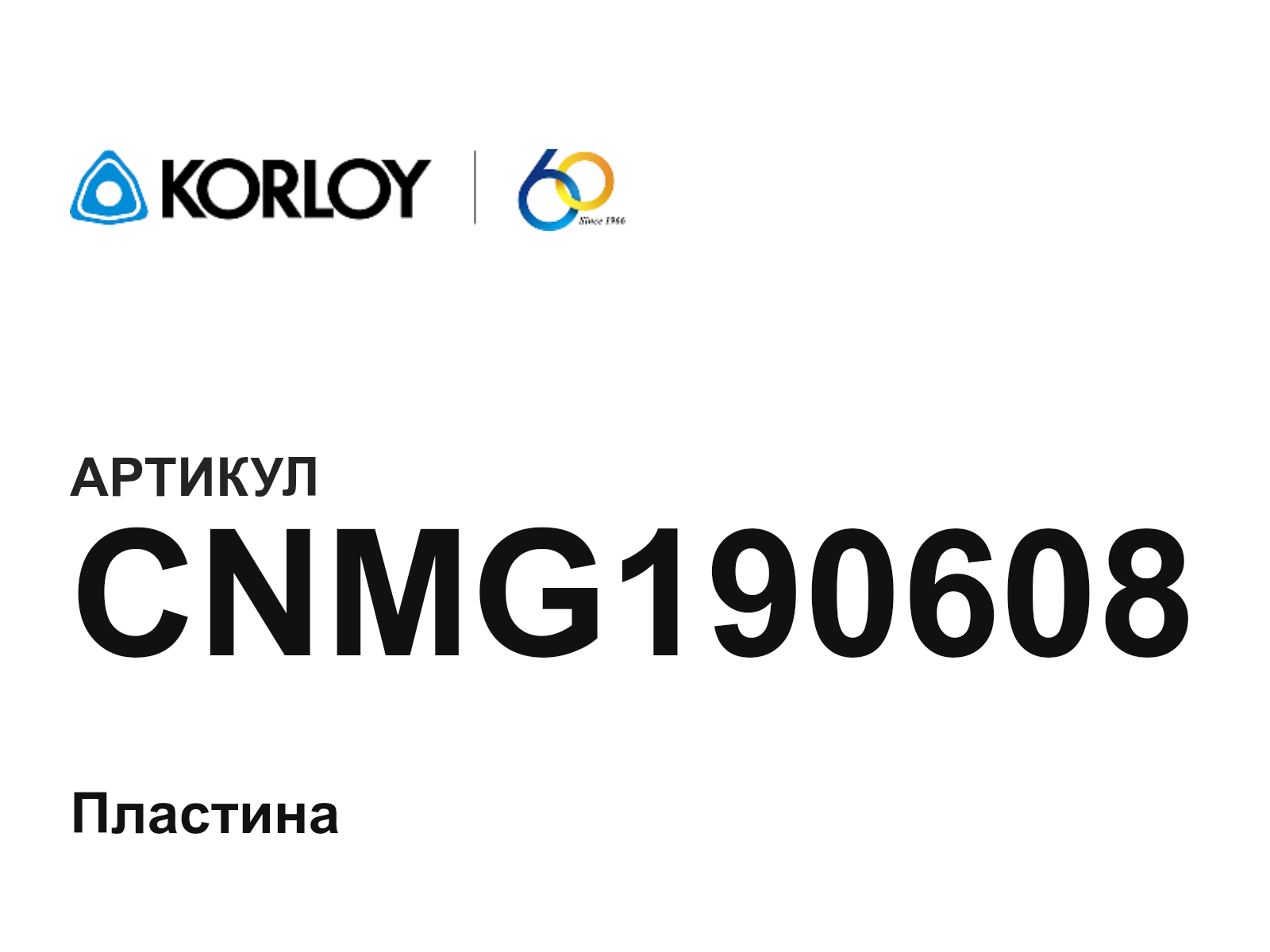 Korloy CNMG190608 (CNMG190608)